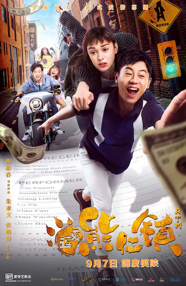 逗爱熊仁镇封面图