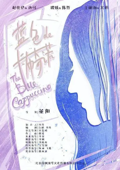 蓝色的卡布奇诺封面图
