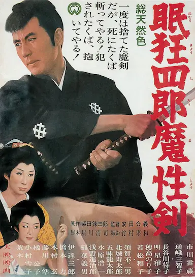 眠狂四郎魔性剑封面图