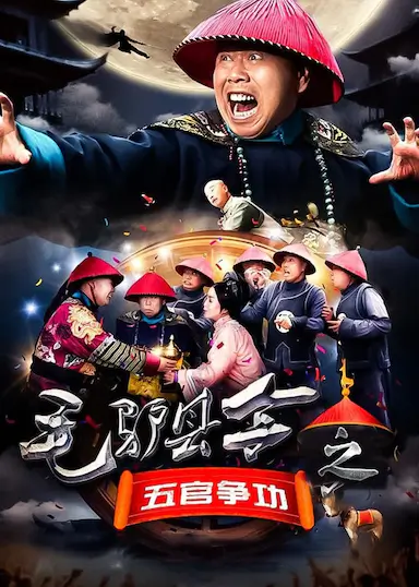 毛驴县令之五官争功封面图