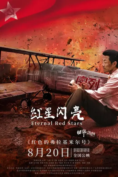 红星闪亮封面图