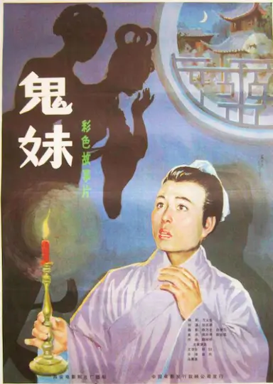 鬼妹封面图