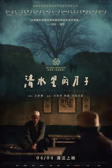 清水里的刀子