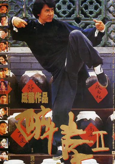 醉拳2封面图