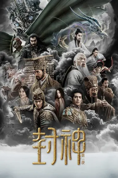 封神第一部：朝歌风云封面图