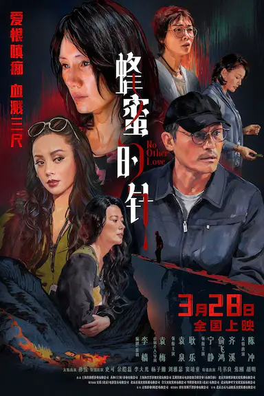 蜂蜜的针封面图