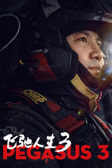 飞驰人生3封面图