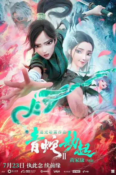 白蛇2：青蛇劫起封面图