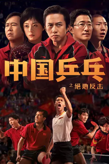 中国乒乓之绝地反击封面图