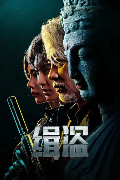 缉盗封面图