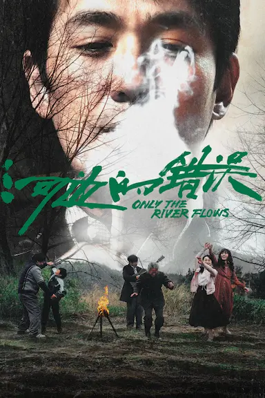河边的错误封面图