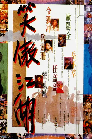 笑傲江湖封面图