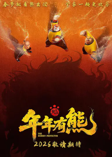 熊出没·年年有熊封面图