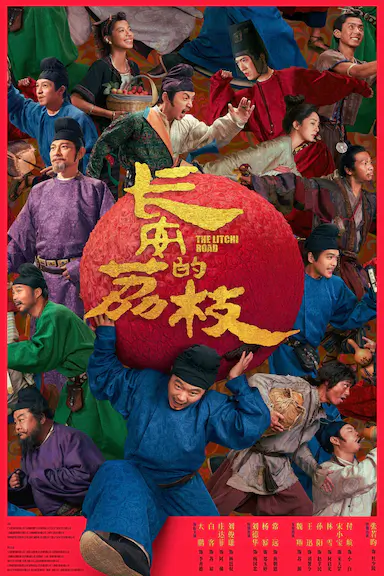 长安的荔枝封面图