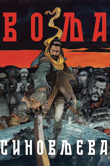 Volja sinovljeva封面图