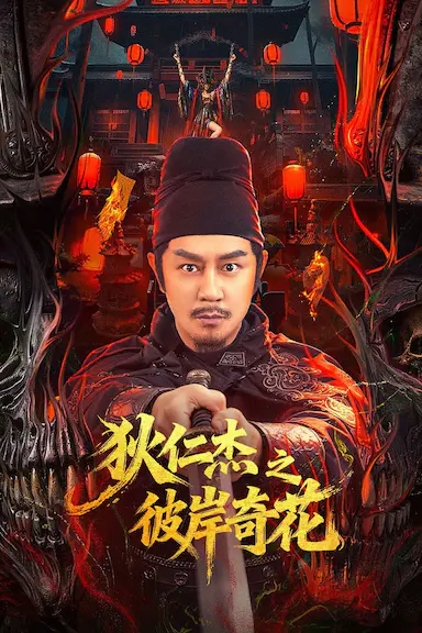 狄仁杰之彼岸奇花封面图