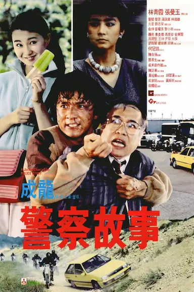 警察故事封面图