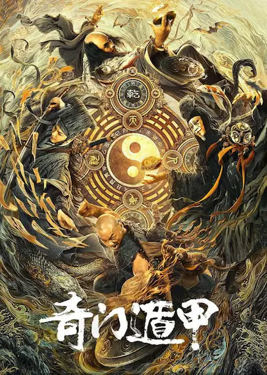 奇门遁甲封面图