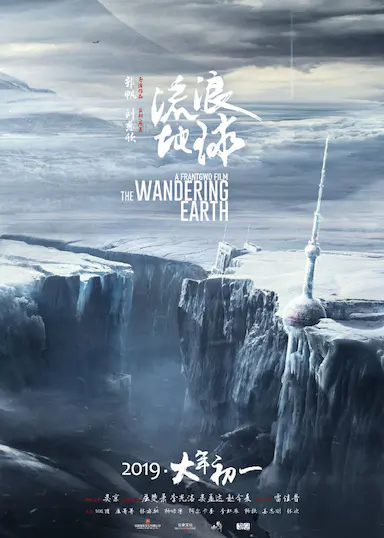 流浪地球封面图