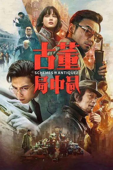 古董局中局封面图