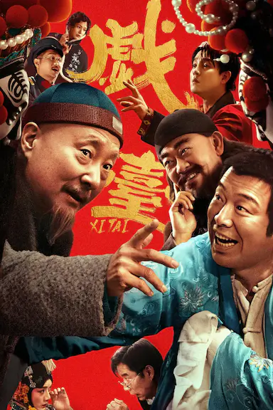戏台封面图