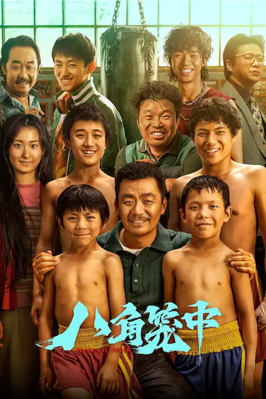 八角笼中封面图