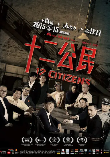 十二公民封面图