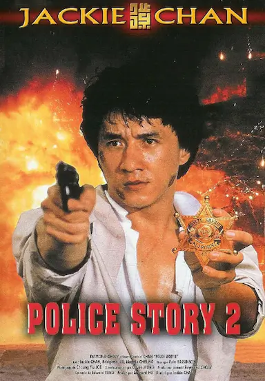 警察故事续集封面图