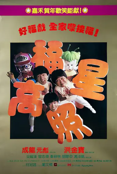 福星高照封面图