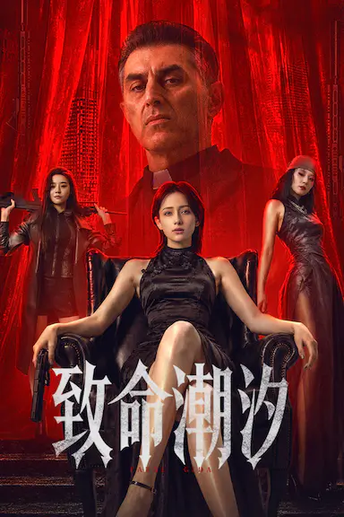 致命潮汐封面图