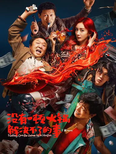 没有一顿火锅解决不了的事封面图