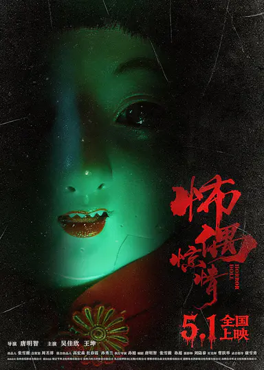 怖偶惊情封面图