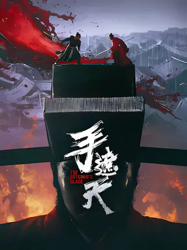 手遮天封面图