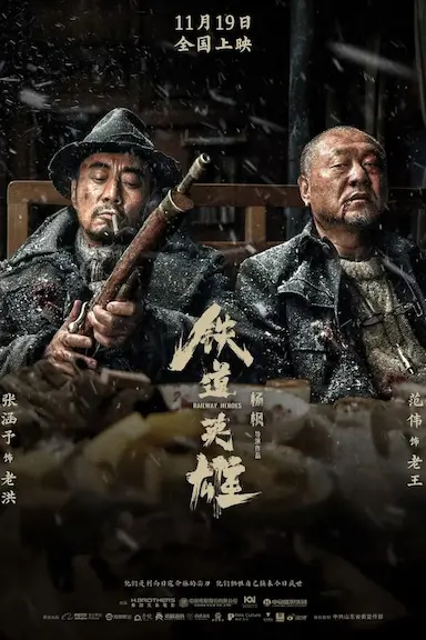 铁道英雄封面图