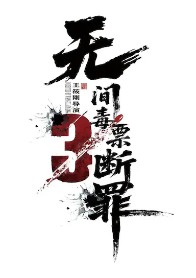断罪封面图