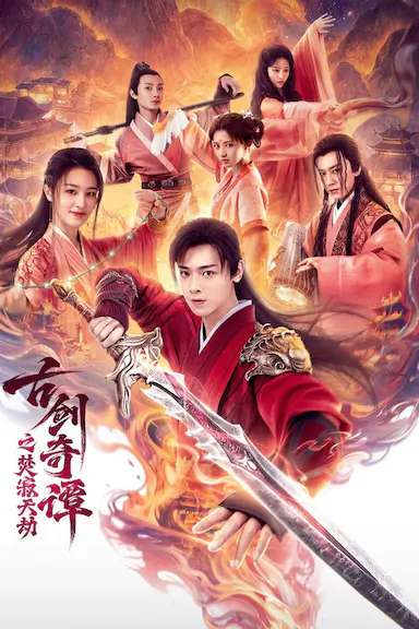 古剑奇谭之焚寂天劫封面图