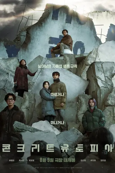 混凝土乌托邦封面图