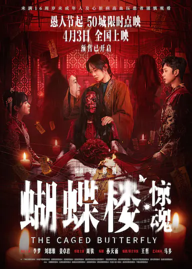 蝴蝶楼·惊魂封面图