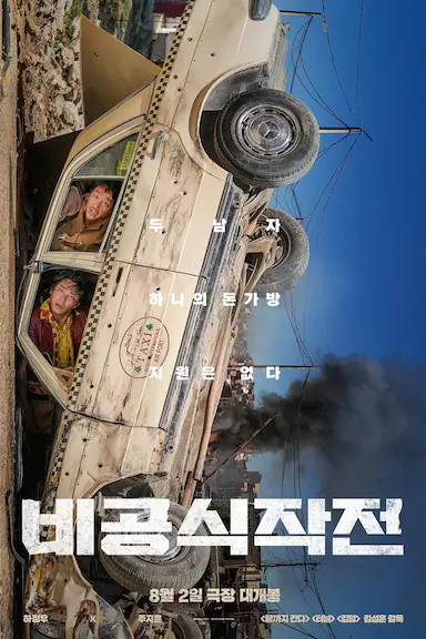 非官方行动