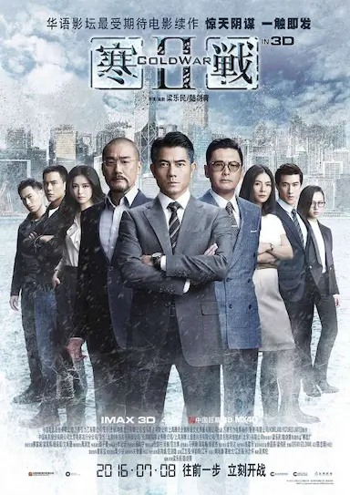 寒战2封面图