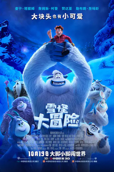 雪怪大冒险封面图
