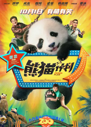 熊猫计划封面图
