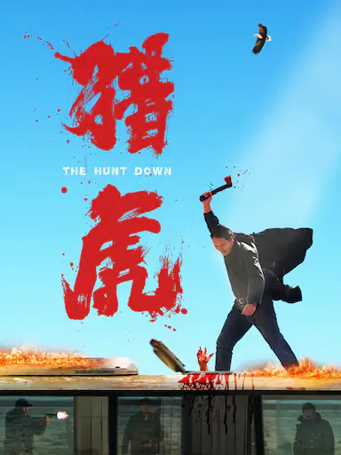 猎虎封面图