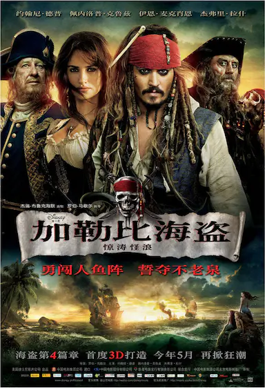 加勒比海盗4：惊涛怪浪封面图