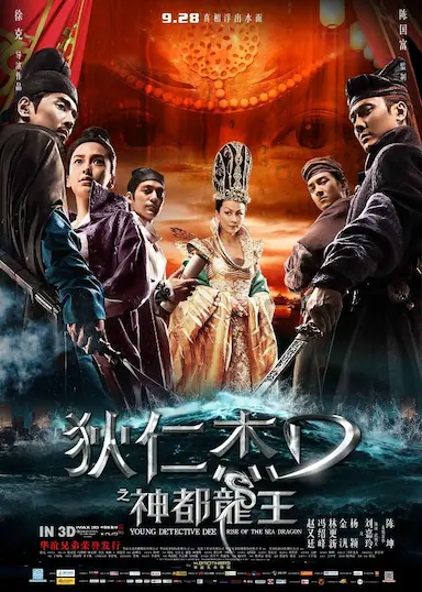 狄仁杰之神都龙王封面图