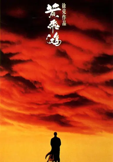 黄飞鸿封面图