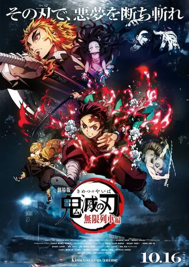 鬼灭之刃 剧场版 无限列车篇封面图