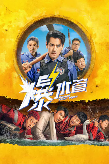 爆水管封面图