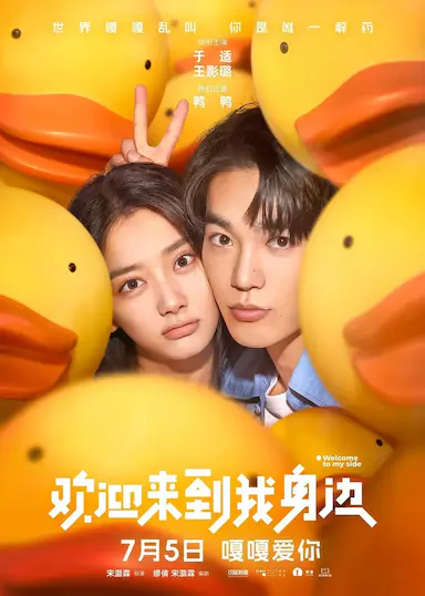 欢迎来到我身边封面图