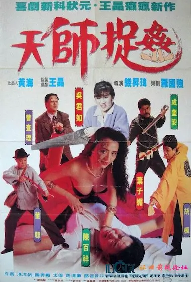 天师捉奸封面图